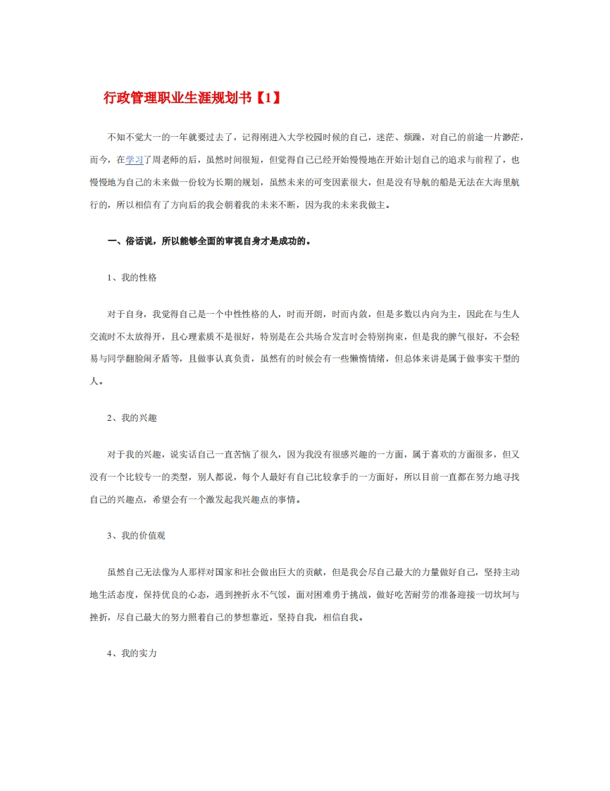 行政管理职业生涯规划书