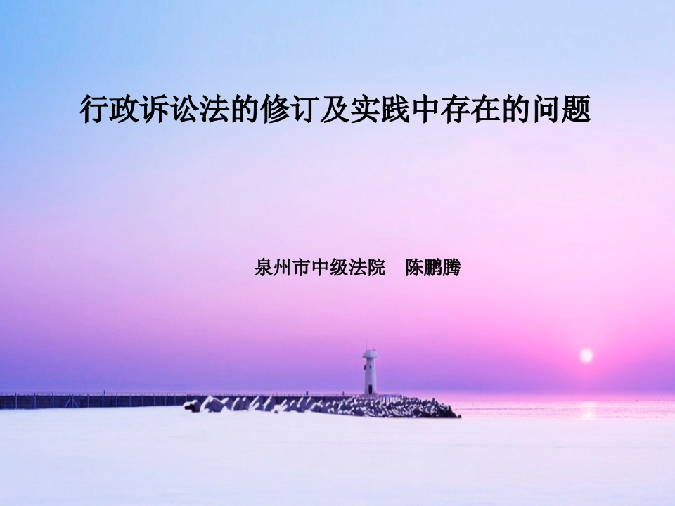 行政诉讼法的修订及实践中存在的问题
