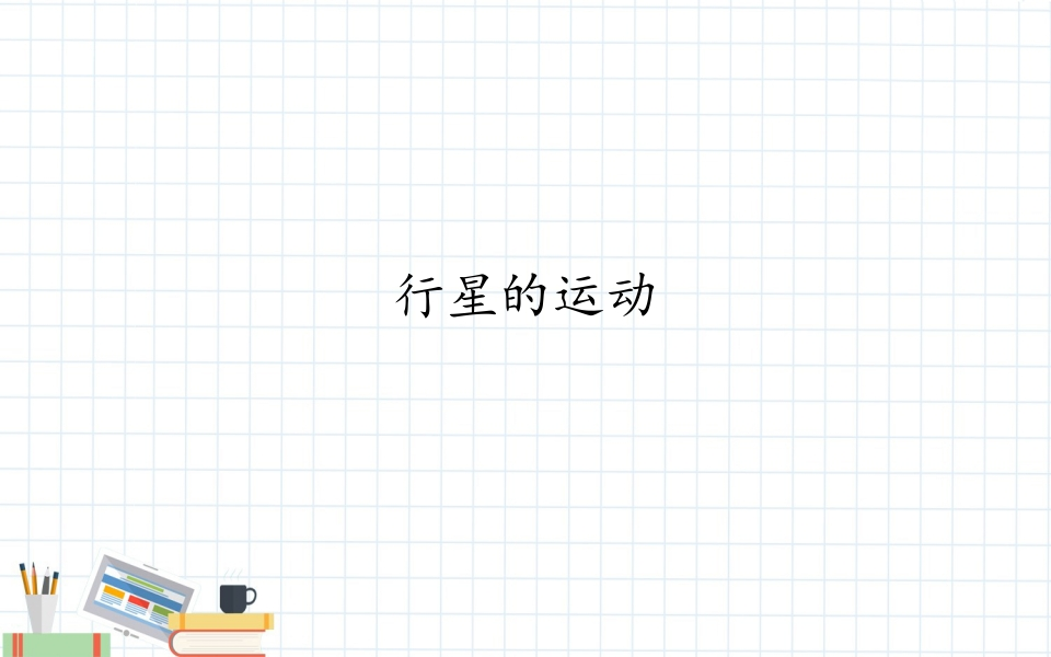 行星的运动