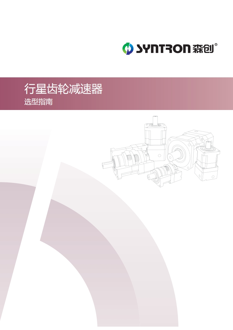 行星齿轮减速器选型指南新质力文库 - 聚焦新质生产力发展的数字化知识库_行业洞察 / 理论成果 / 实践指南免费下载新质力文库