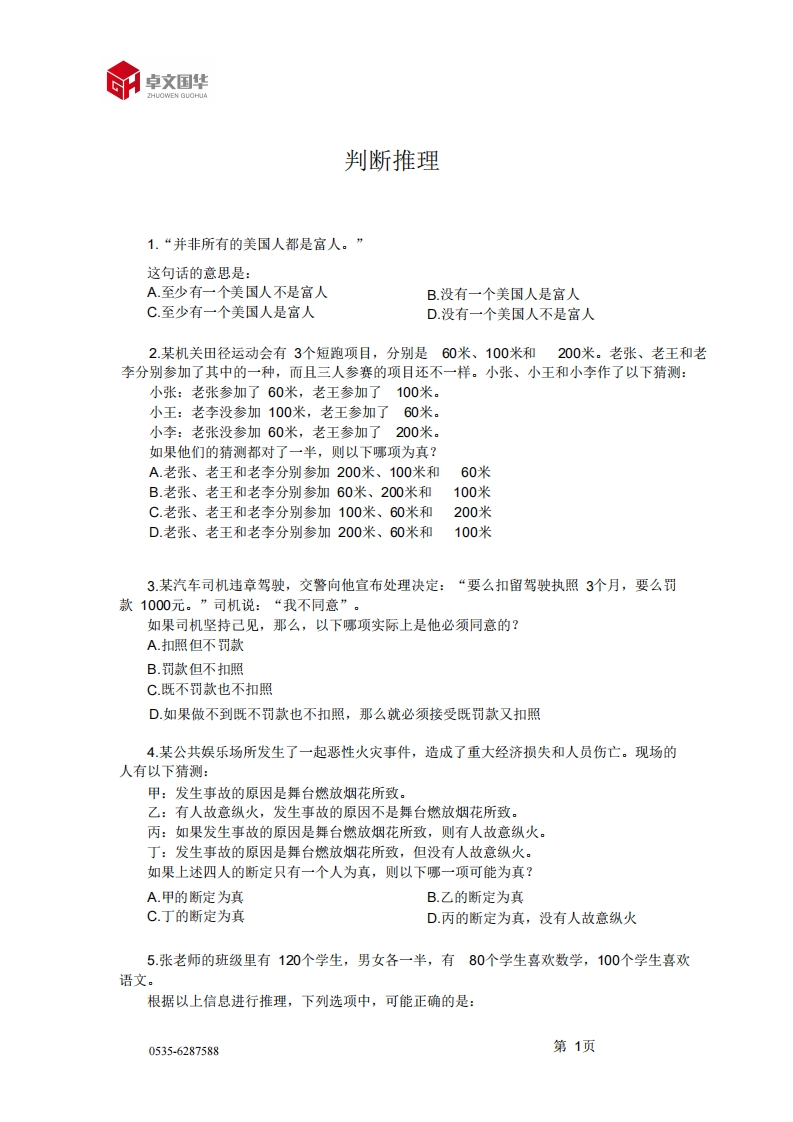 行测试题——判断推理