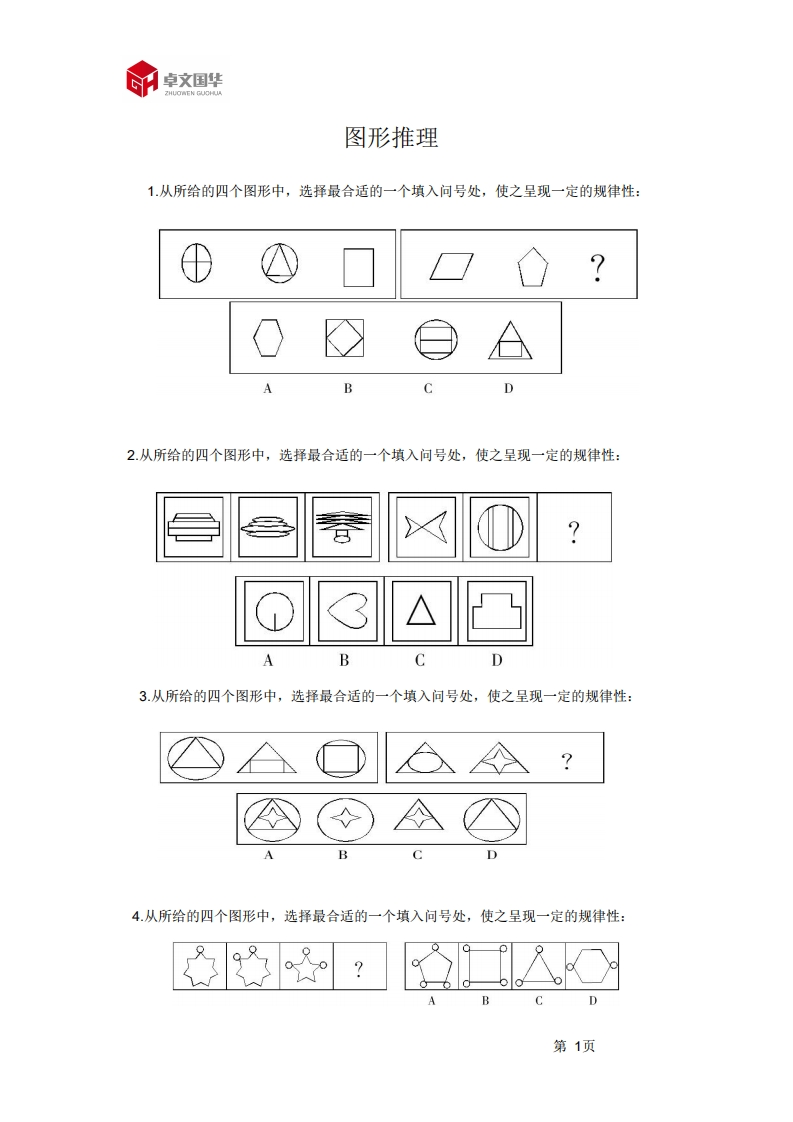 行测试题——图形推理新质力文库 - 聚焦新质生产力发展的数字化知识库_行业洞察 / 理论成果 / 实践指南免费下载新质力文库