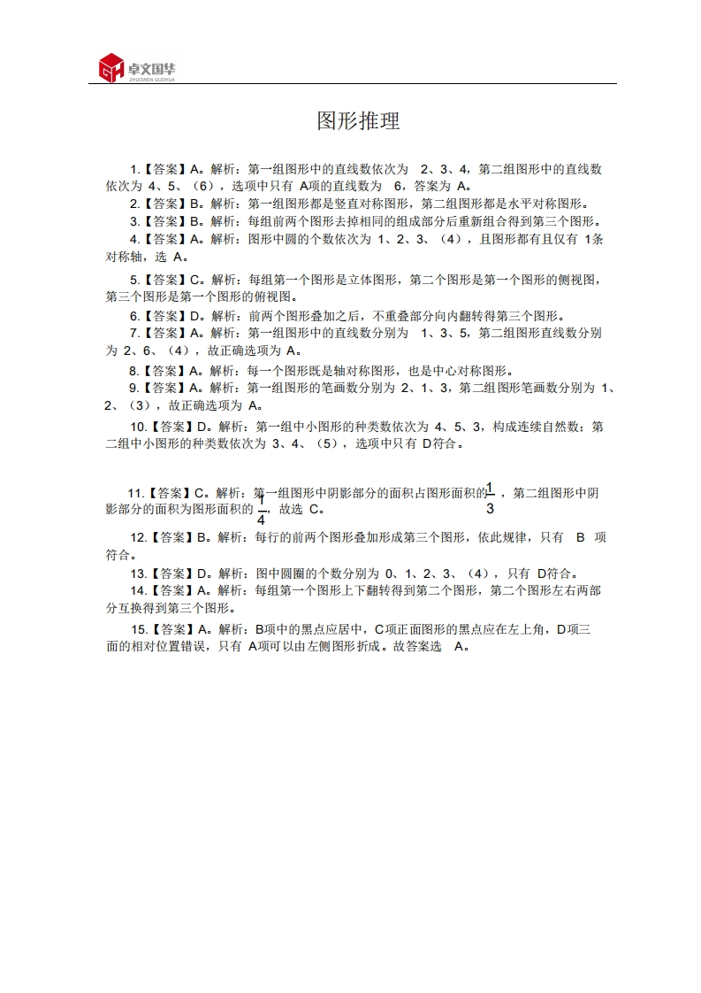 行测试题——图形推理答案及解析