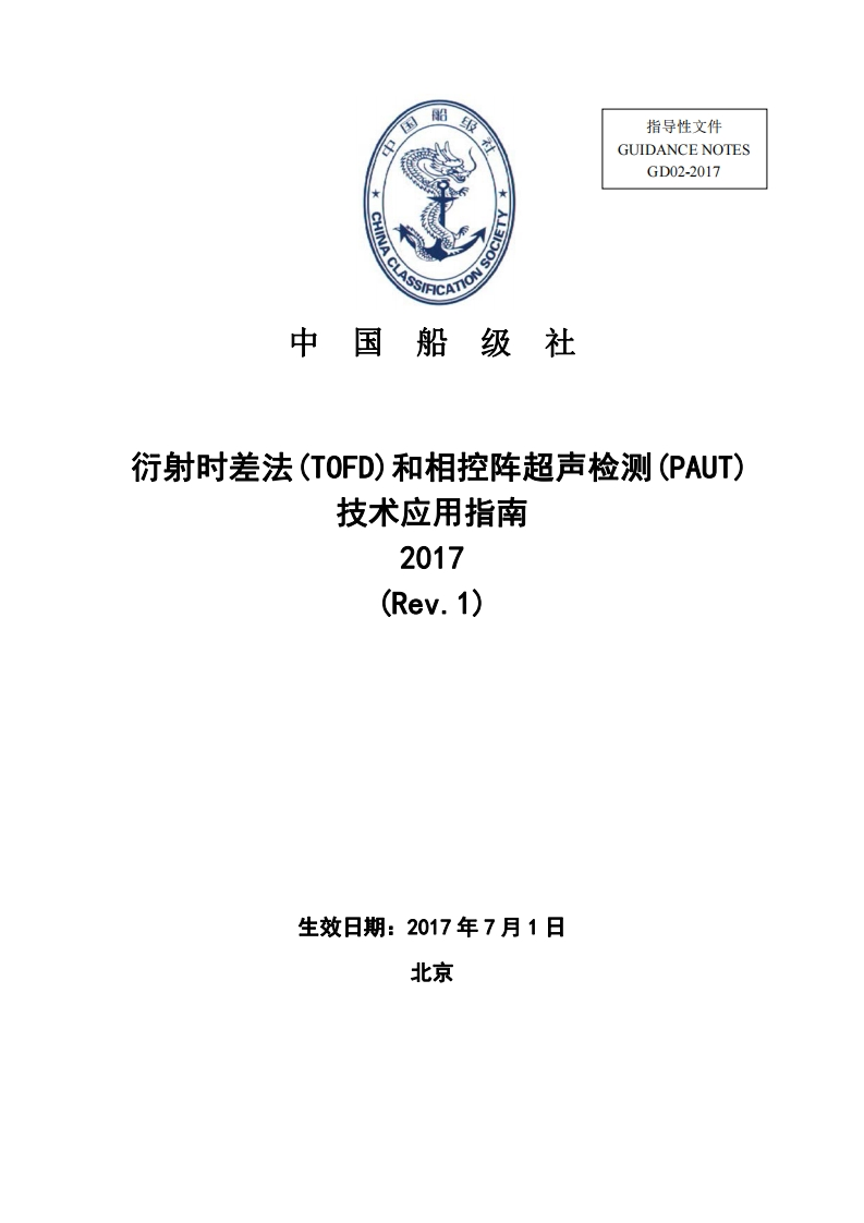衍射时差法(TOFD)和相控阵超声检测(PAUT)技术应用指南2017Rev.1