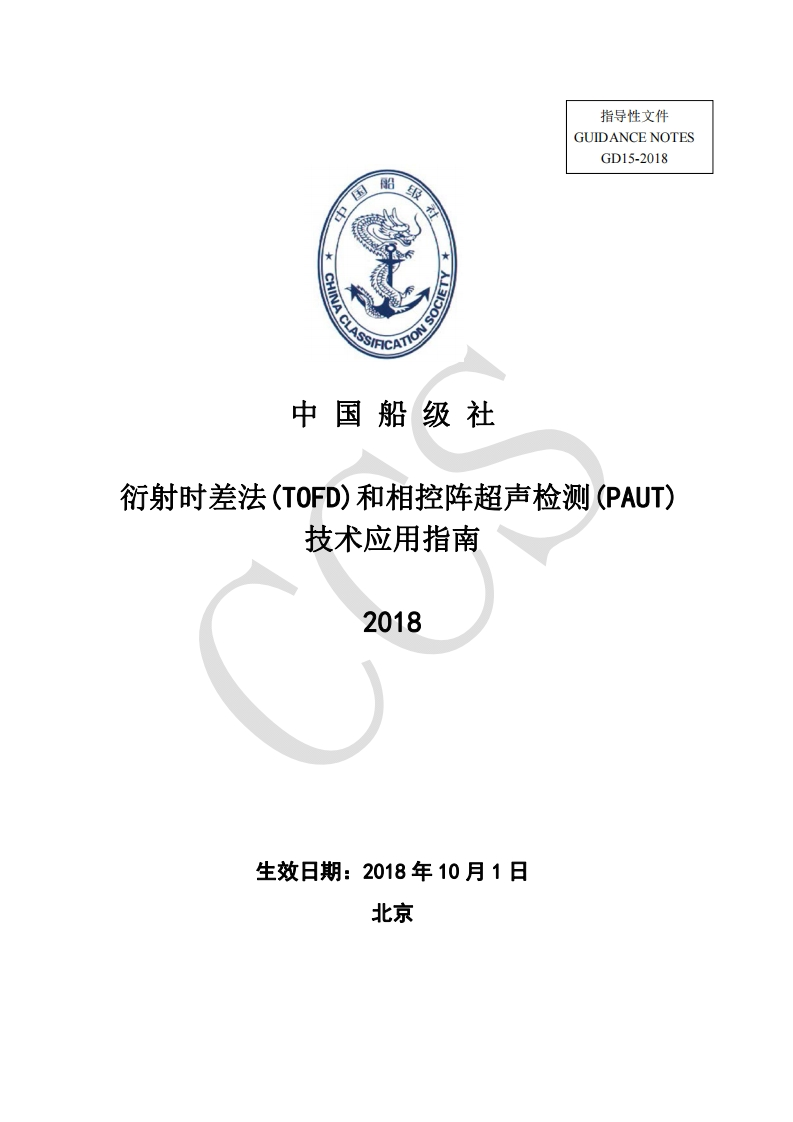 衍射时差法(TOFD)和相控阵超声检测(PAUT)技术应用指南2018