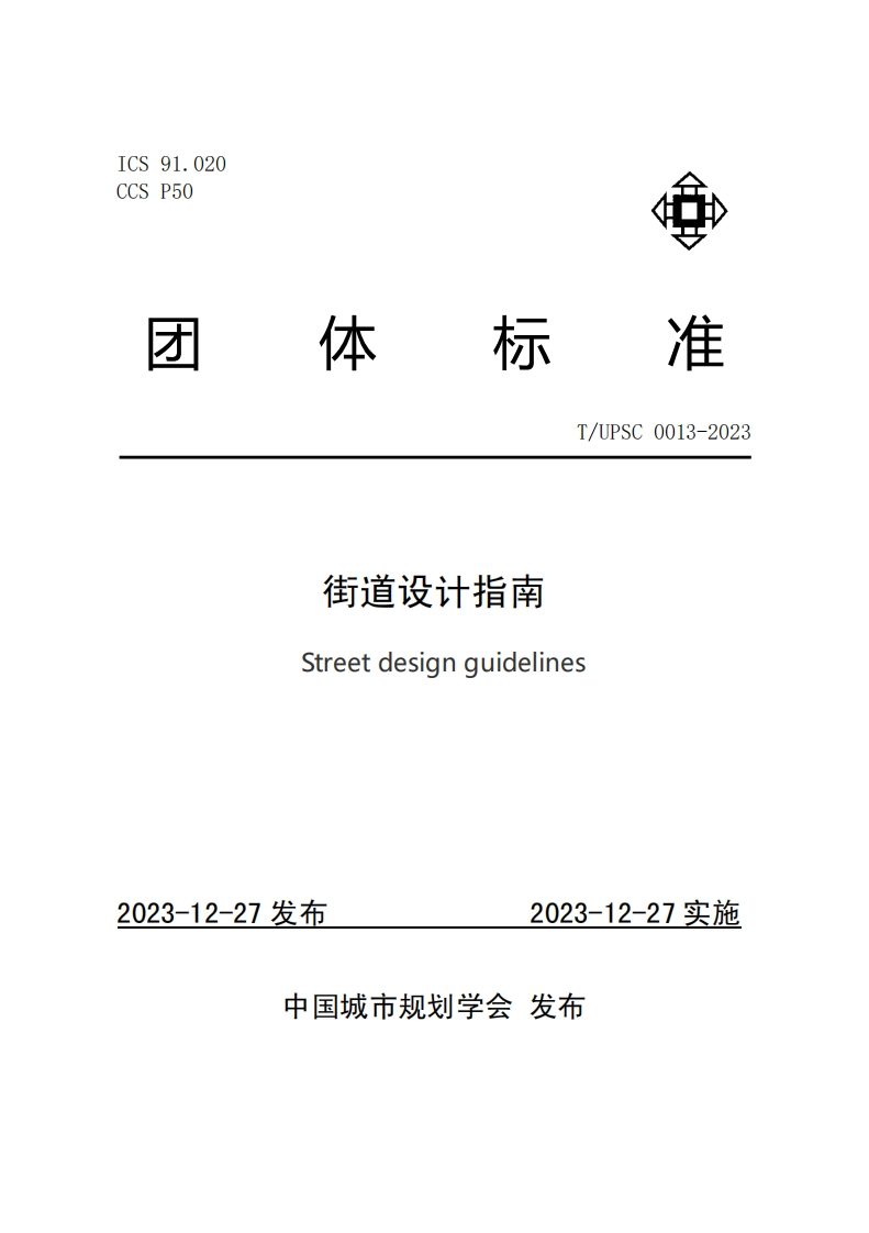 街区规划指引Streetplanningguidelines