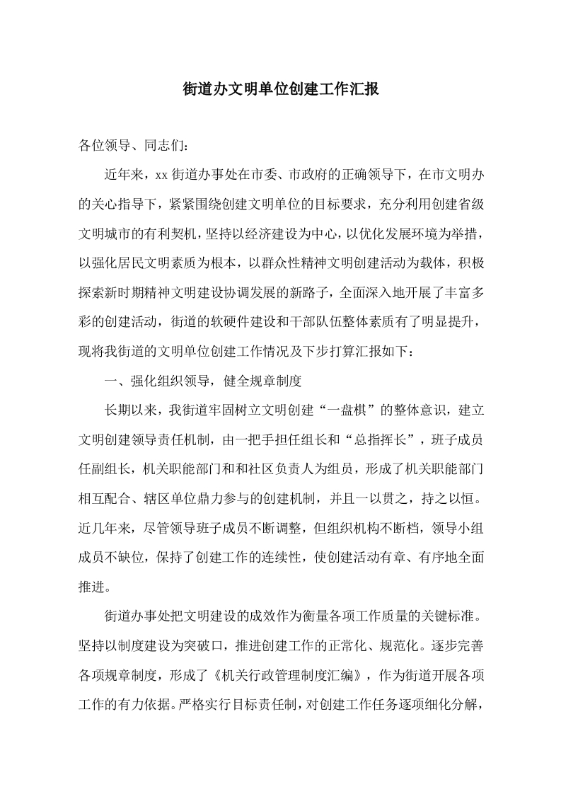 街道办文明单位创建工作汇报