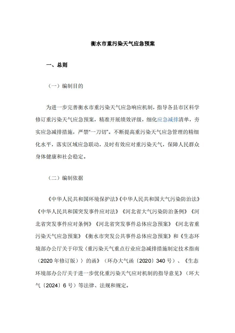 衡水市重污染天气应急预案