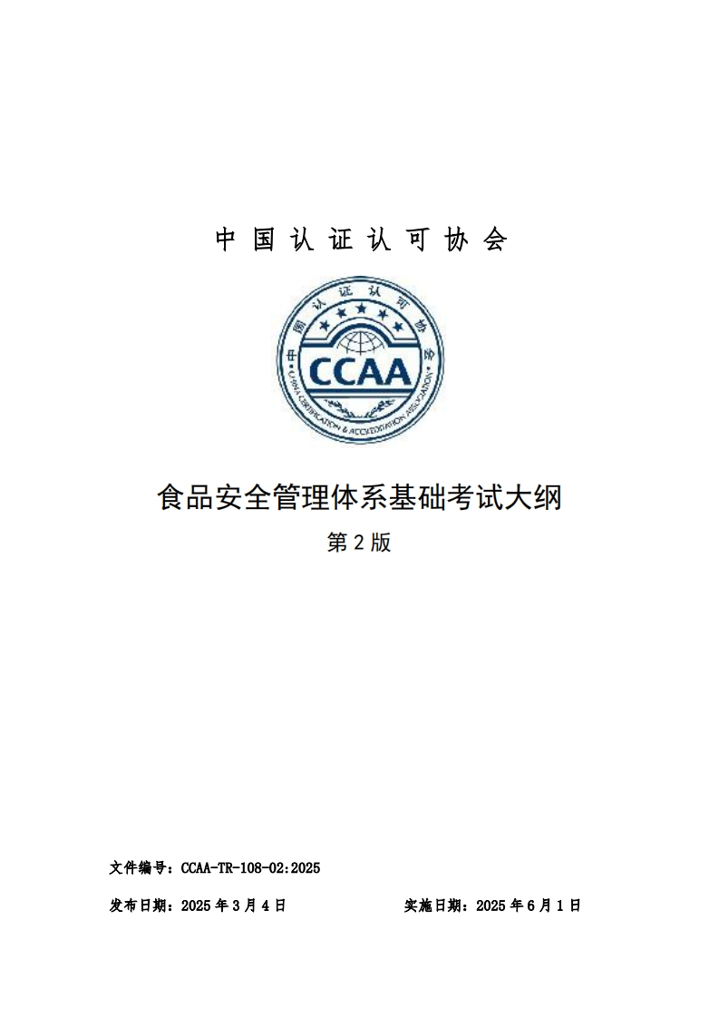 衣中CCAAGALCLE食品安全管理体系基础考试大纲第2版