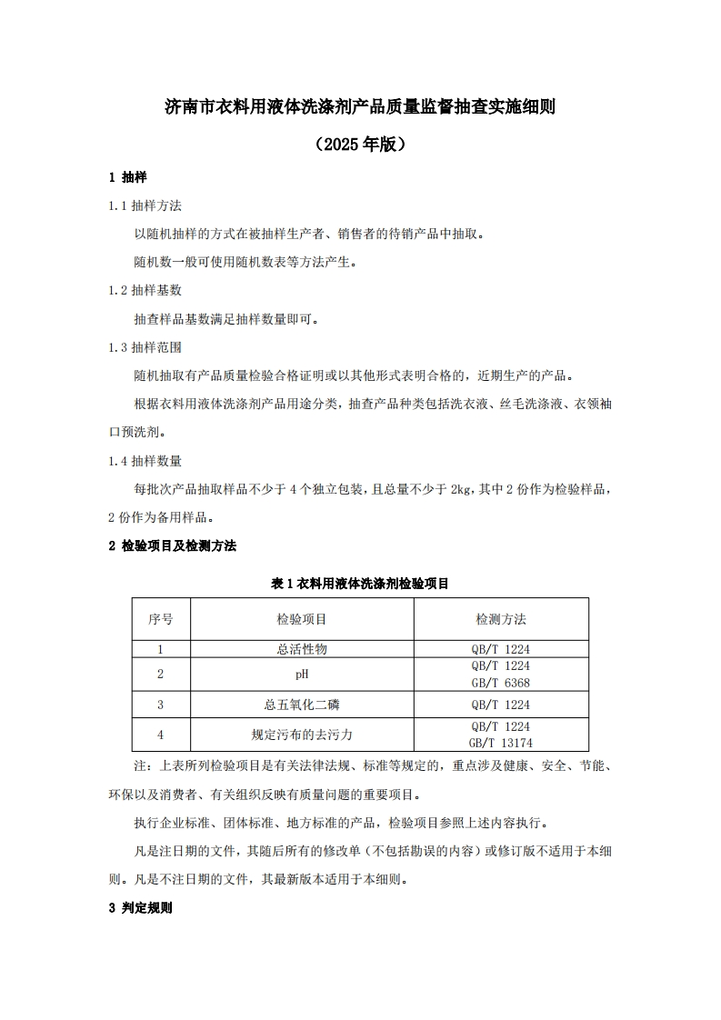 衣料用液体洗涤剂用品质量检验参考（2025年版）
