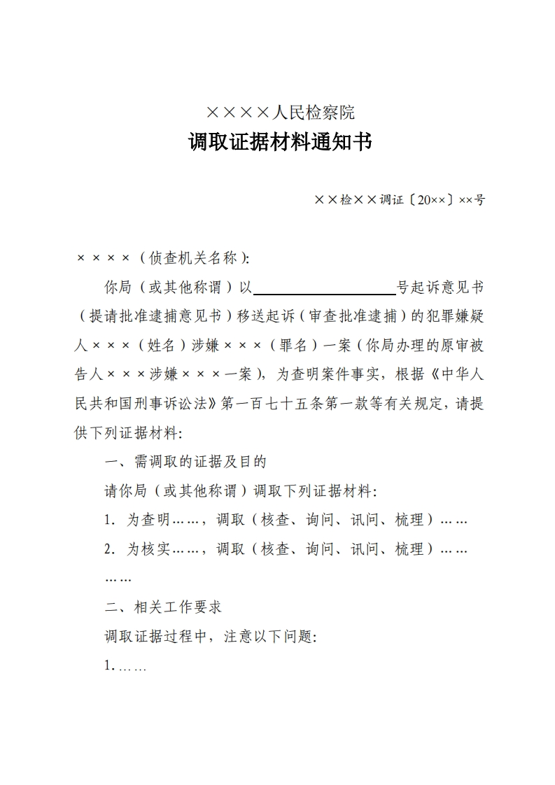 补001调取证据材料通知书