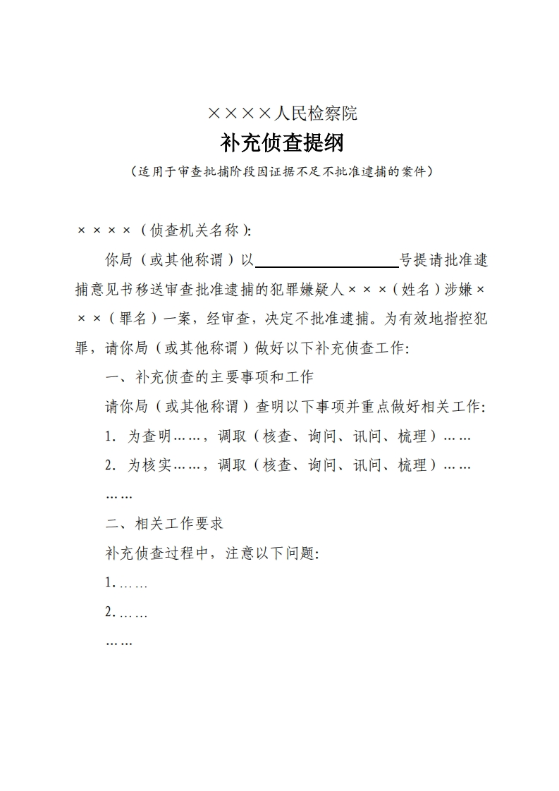 补002补充侦查提纲（证据不足不批捕）