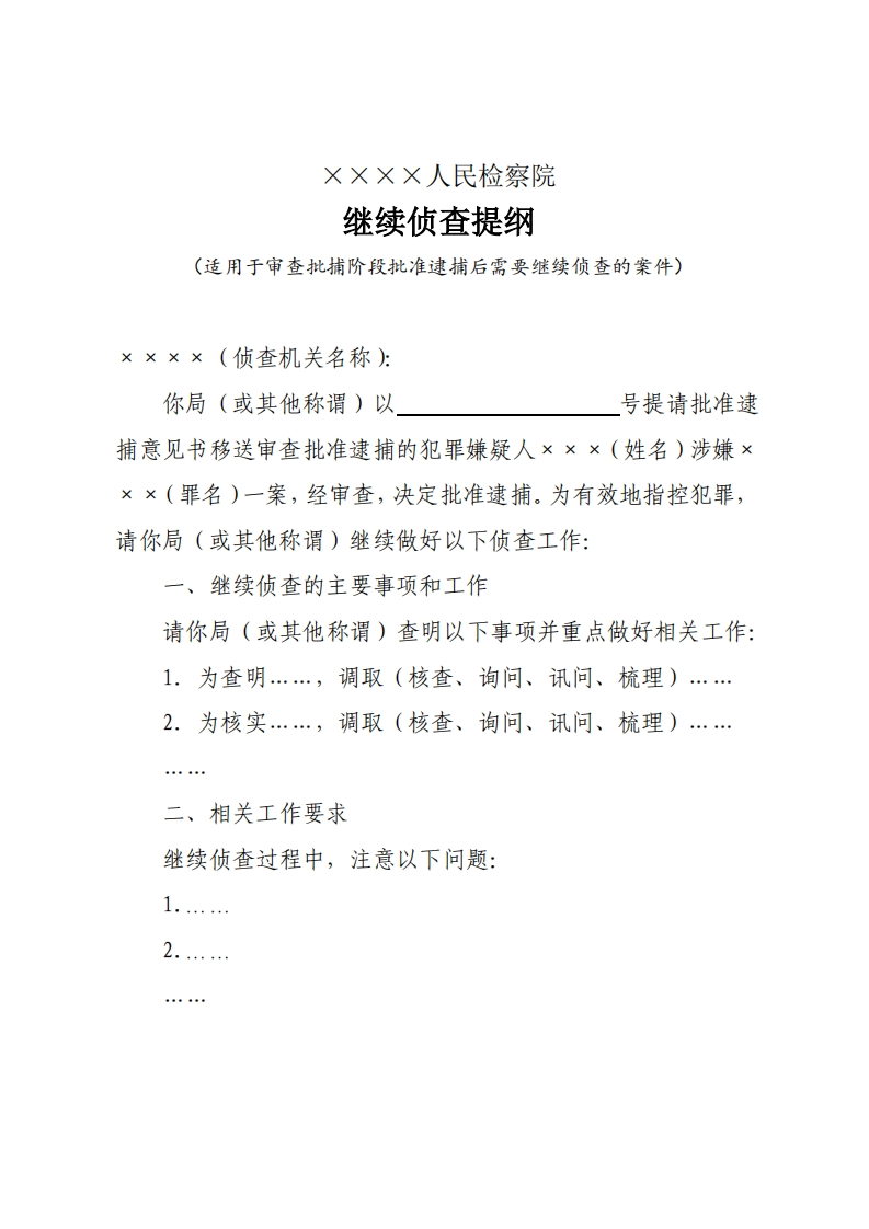 补003继续侦查提纲（批捕后继续侦查）
