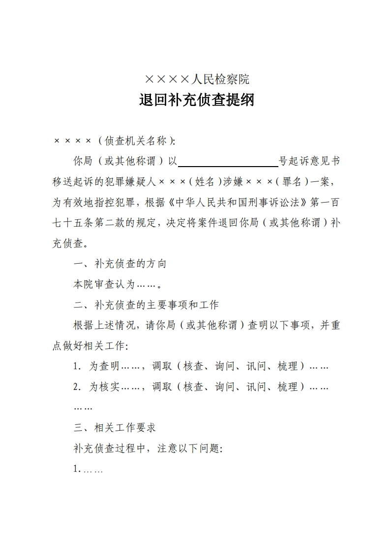 补004退回补充侦查提纲