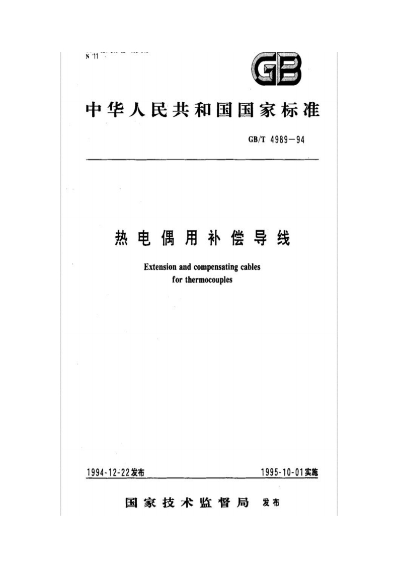 补偿导线GBT4989-1994