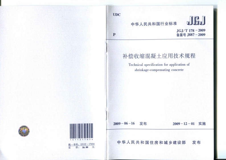 补偿收缩混凝土应用技术规程JGJT178-2009