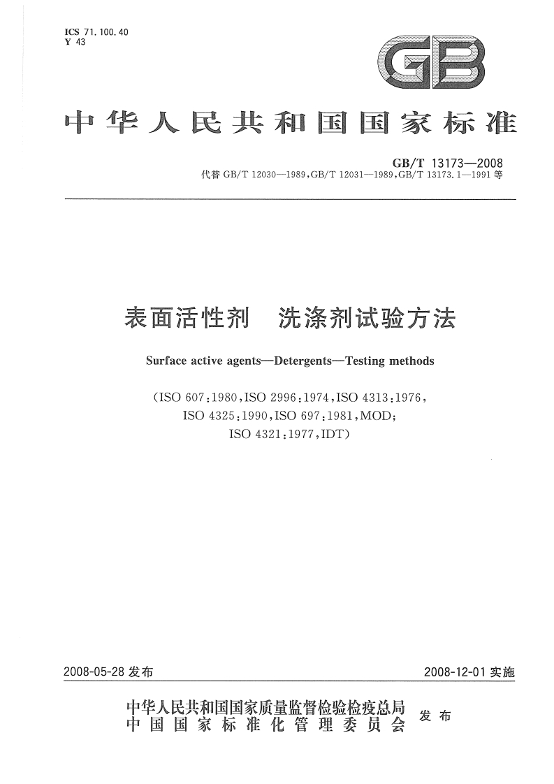 表面活性剂洗涤剂试验方法（GBT13173-2008）现行国家强制性标准规范