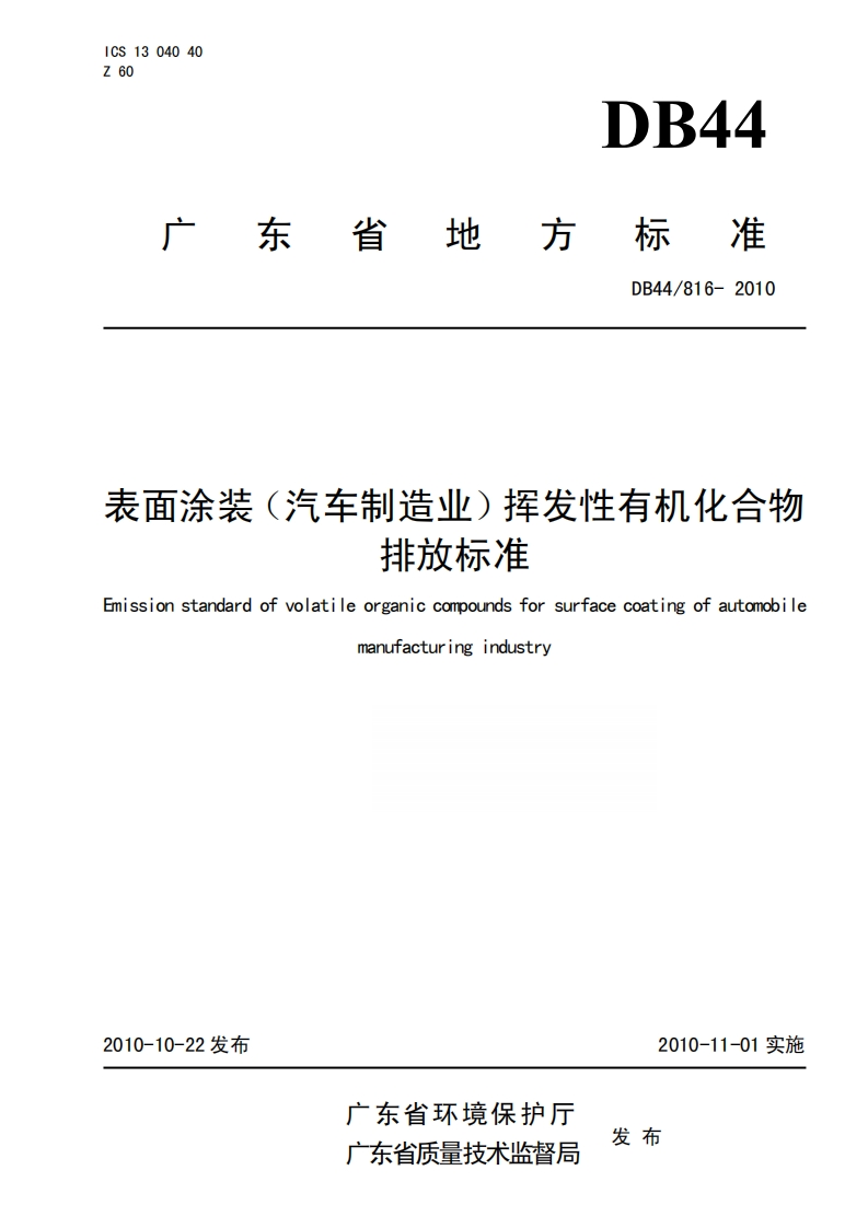 表面涂装（汽车制造业）挥发性有机化合物排放标准DB44-816-2010