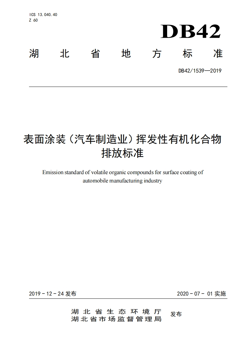 表面涂装（汽车制造业）挥发性有机化合物排放限值（DB421539-2019）现行国家强制性标准规范