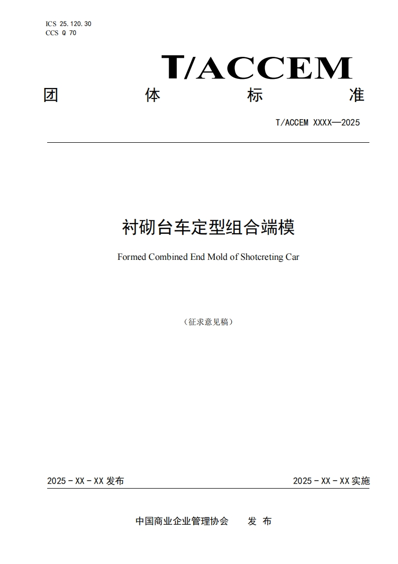 衬砌台车定型组合端模FormedCombinedEndMoldofShotcretingCar