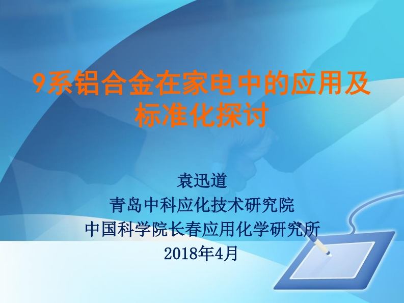 袁迅道-9系铝合金在家电中的应用及标准化探讨