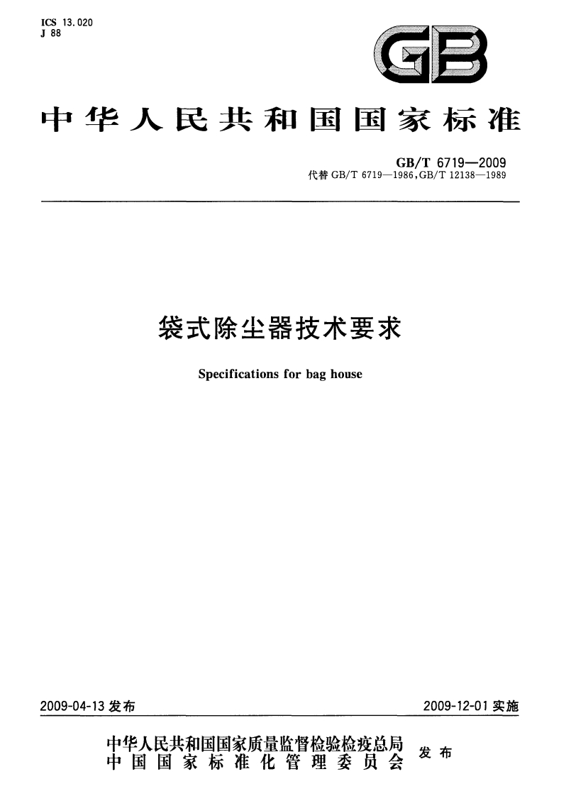 袋式除尘器技术要求（GBT6719-2009）现行国家强制性标准规范