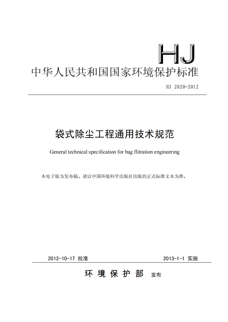 袋式除尘工程通用技术规范（HJ2020-2012）现行国家强制性标准规范