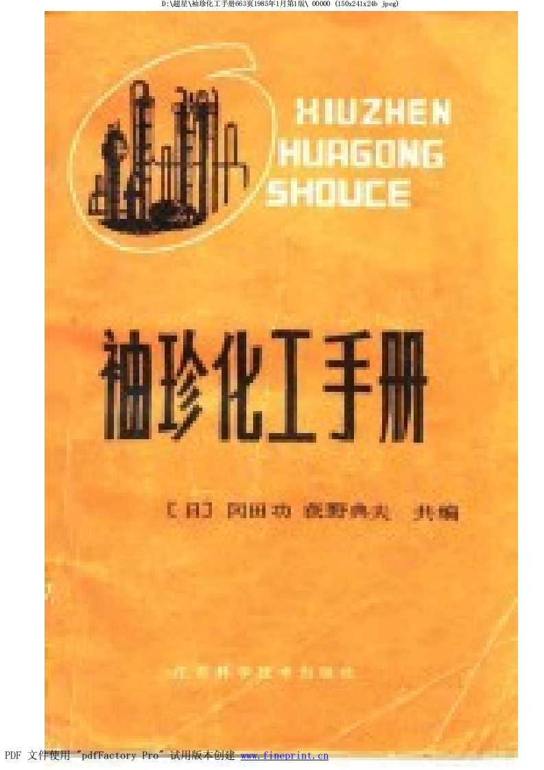 袖珍化工指南现行国家强制性标准规范