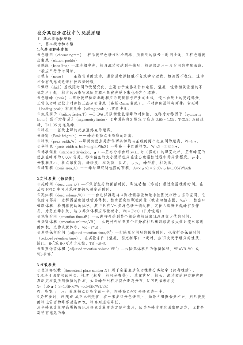 被分离组分在柱中的洗脱原理