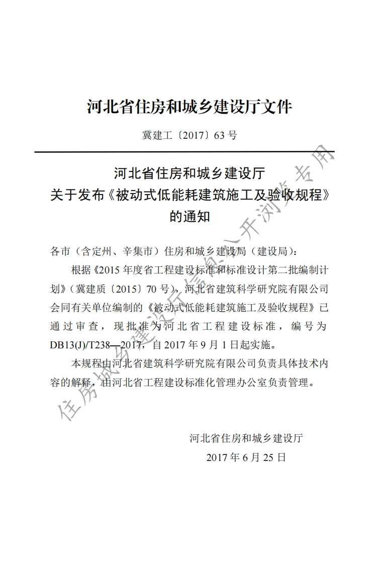 被动式低能耗建筑施工及验收规范-河北2017
