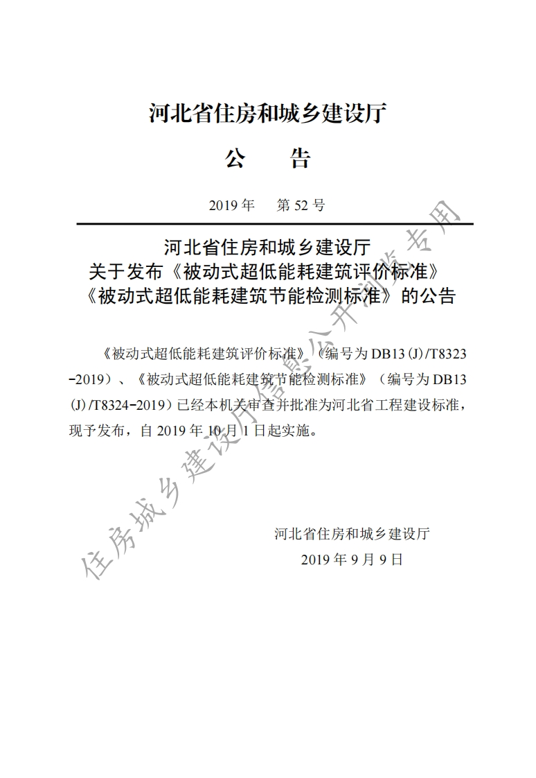 被动式超低能耗建筑节能检测标准-河北2019