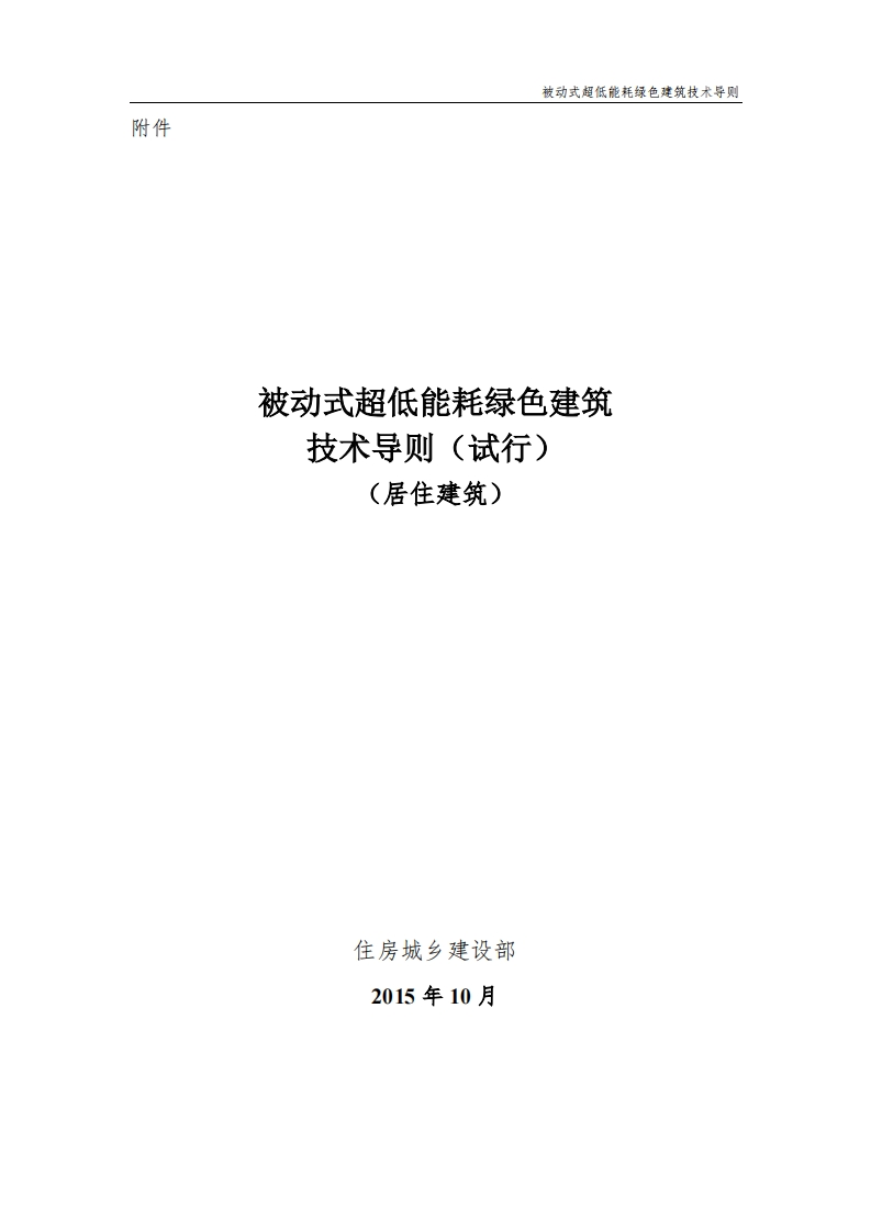 被动式超低能耗绿色建筑技术导则（试行）（居住建筑）-国标