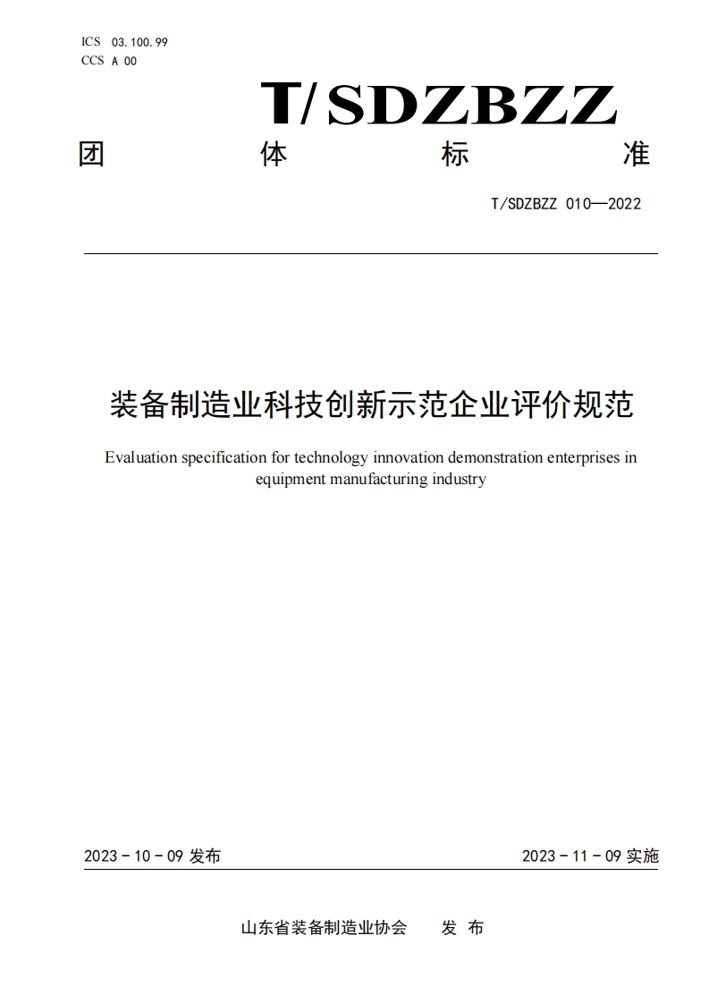 装备制造业科技创新示范企业评价规范Evaluationspecificationfortechnologyinnovationdemonstrationenterprisesinequipmentmanufacturingindustry