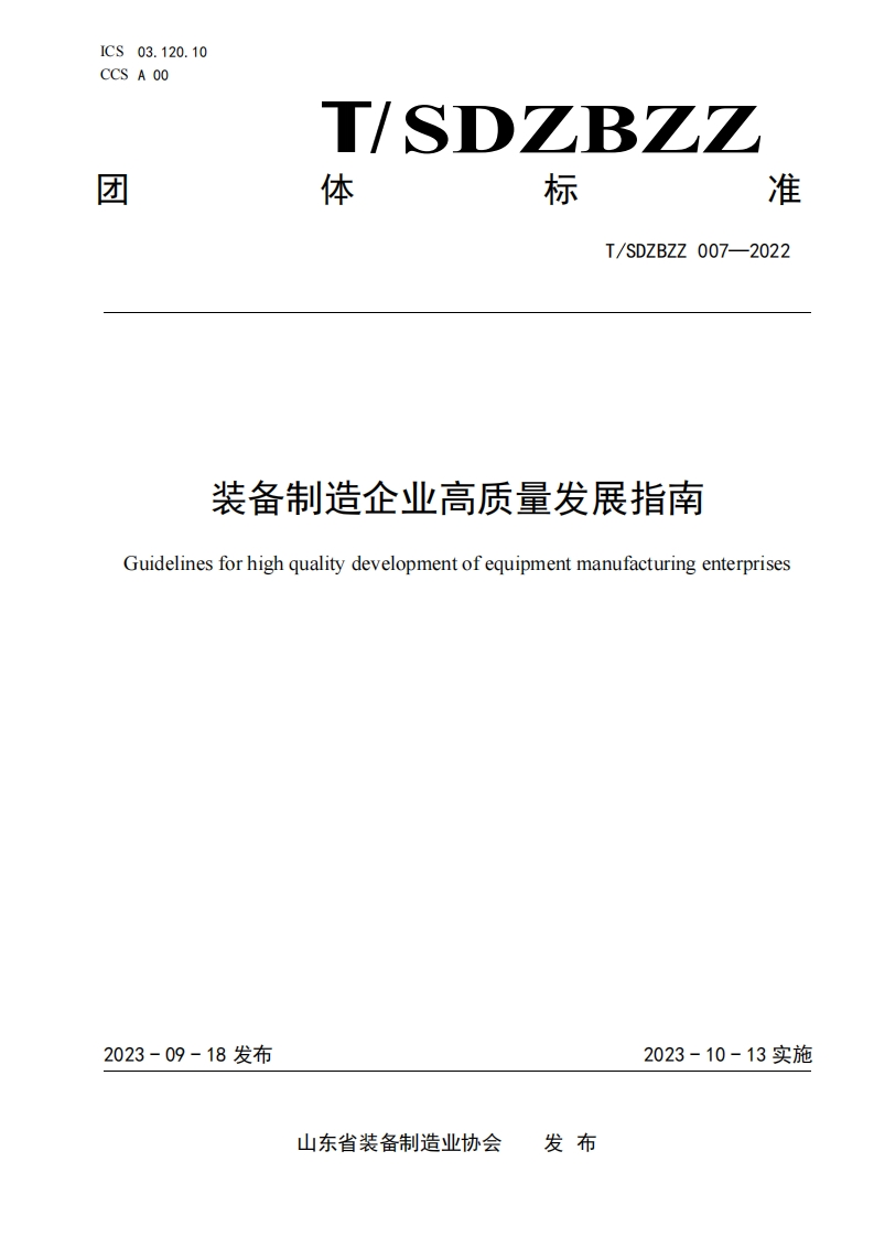 装备制造企业高品质发展指引Guidelinesforhigh-qualitydevelopmentofequipmentmanufacturingenterprises