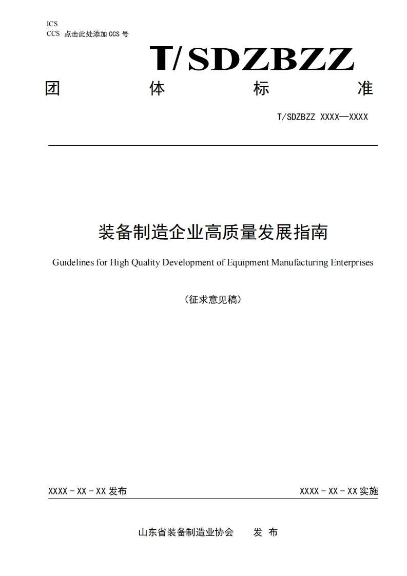 装备制造企业高品质发展指引（征求意见稿）