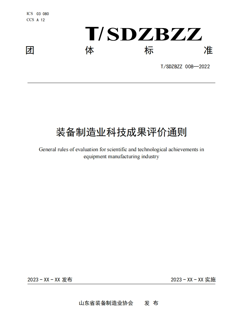 装备制造行业科技成果评估通用准则