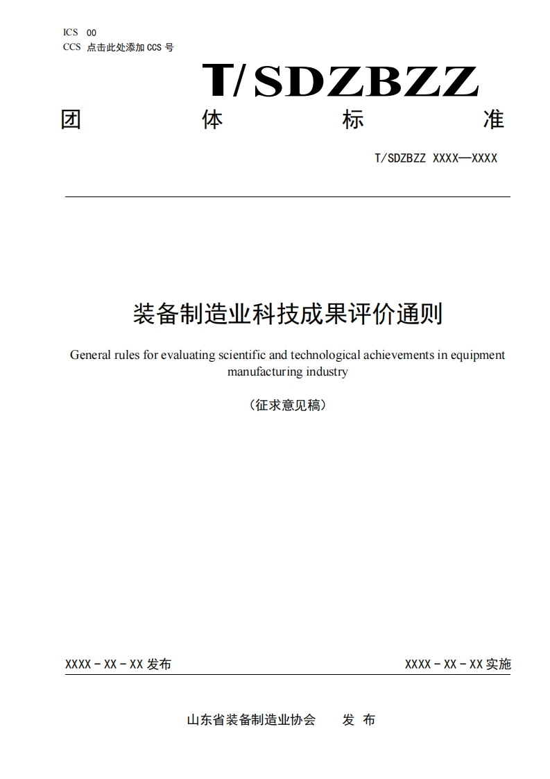 装备制造行业科技成果评估通用准则（征求意见稿）