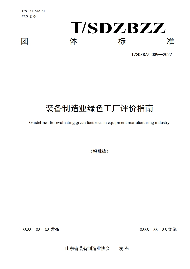 装备制造行业绿色工厂评估指引（报批稿）