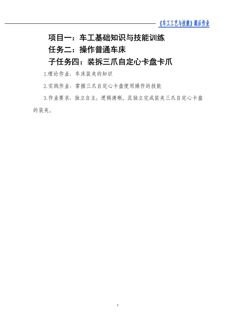 装拆三爪自定心卡盘卡爪-课后作业