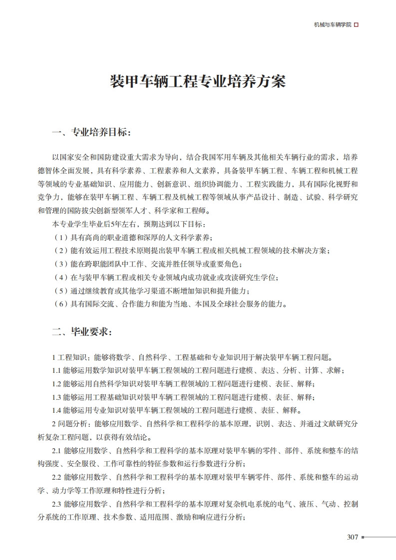 装甲车辆工程专业培养方案
