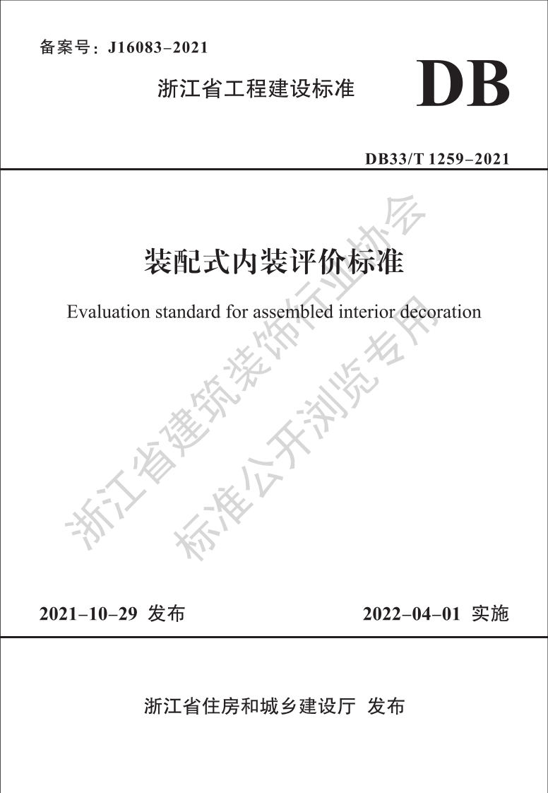 装配式内装评价标准