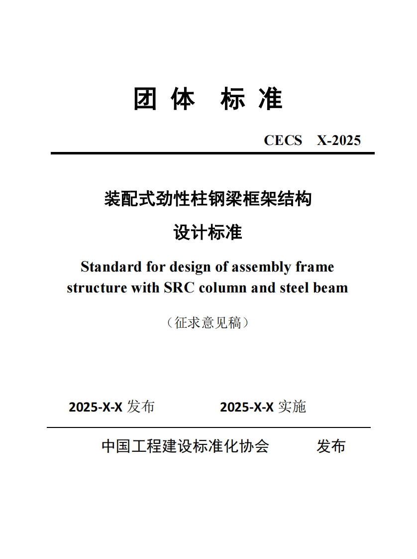 装配式劲性柱钢梁框架结构设计标准tandardfordesignofassemblyframecturewithSRCcolumnandsteelbeam(征求意见稿)5-X-X发布2025-X-X实施中国工程建设标准化协会发布