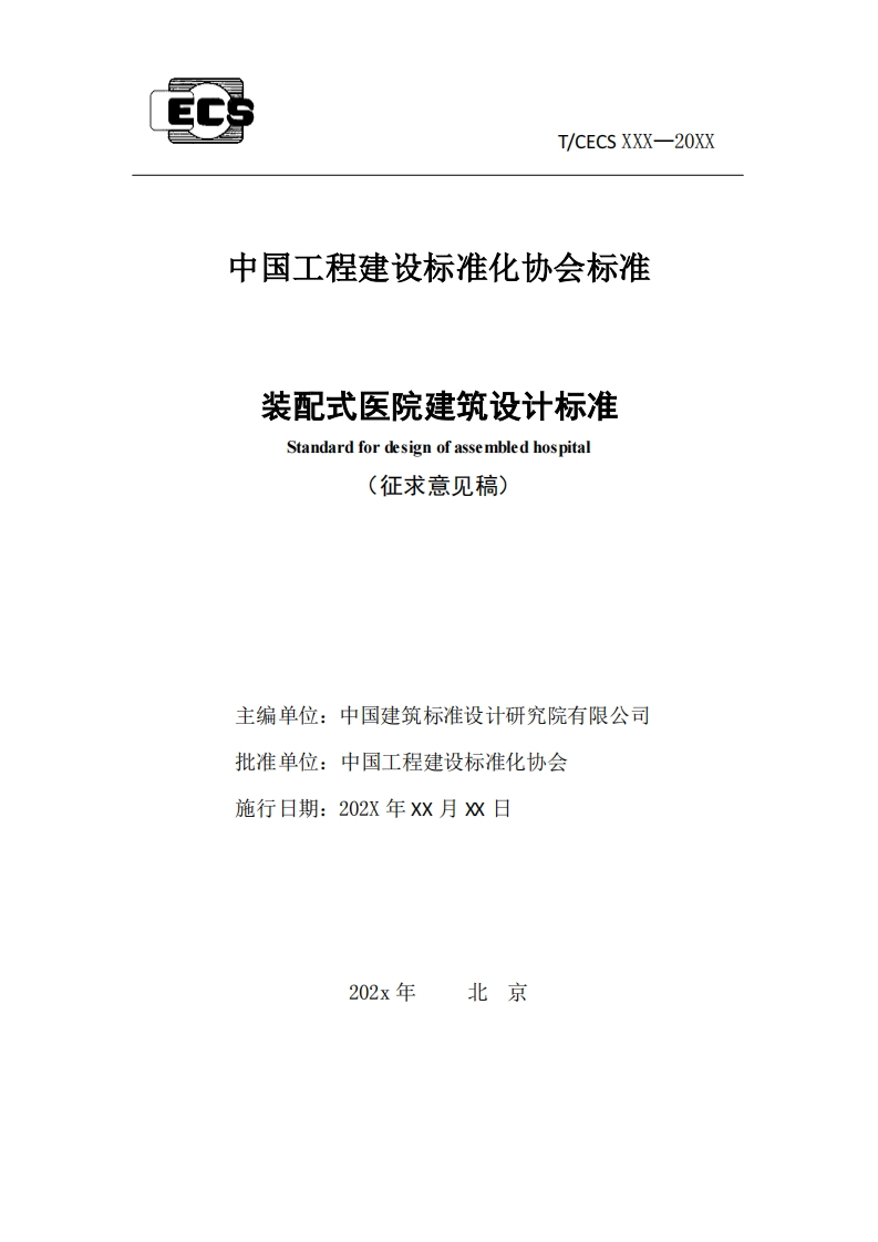 装配式医院建筑设计标准Standardfordesignofassembledhospital(征求意见稿)主编单位_中国建筑标准设计研究院有限公司批准单位_中国工程建设标准化协会施行日期_202X年xX月xx
