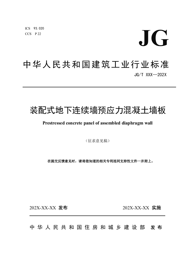 装配式地下连续墙预应力混凝土墙板（征求意见稿）