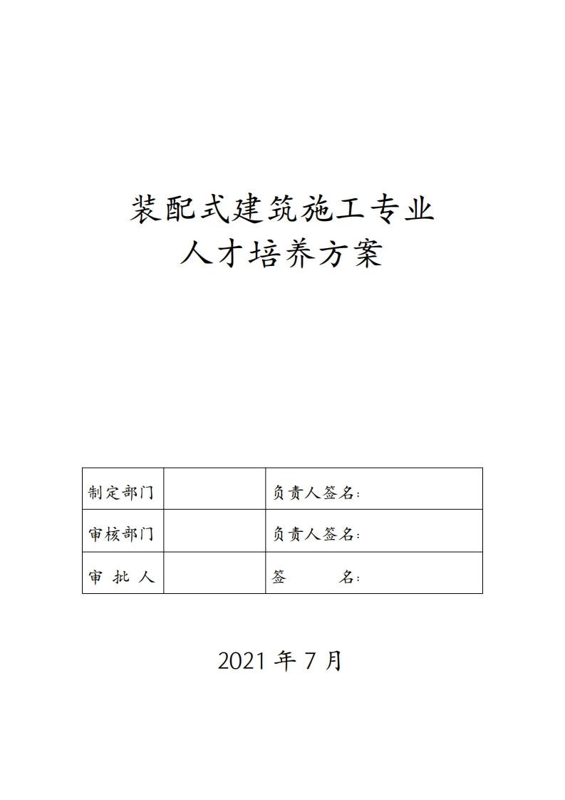 装配式建筑施工专业人才培养方案