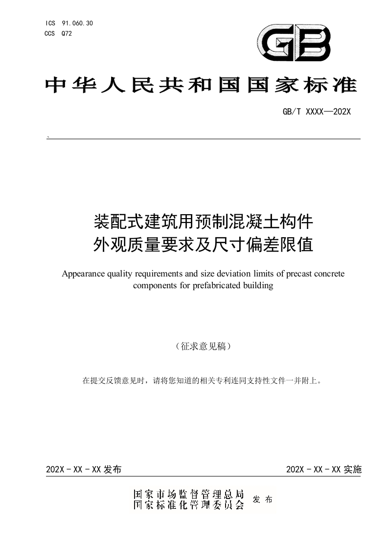 装配式建筑用预制混凝土构件外观质量要求及尺寸偏差限值（征求意见稿）