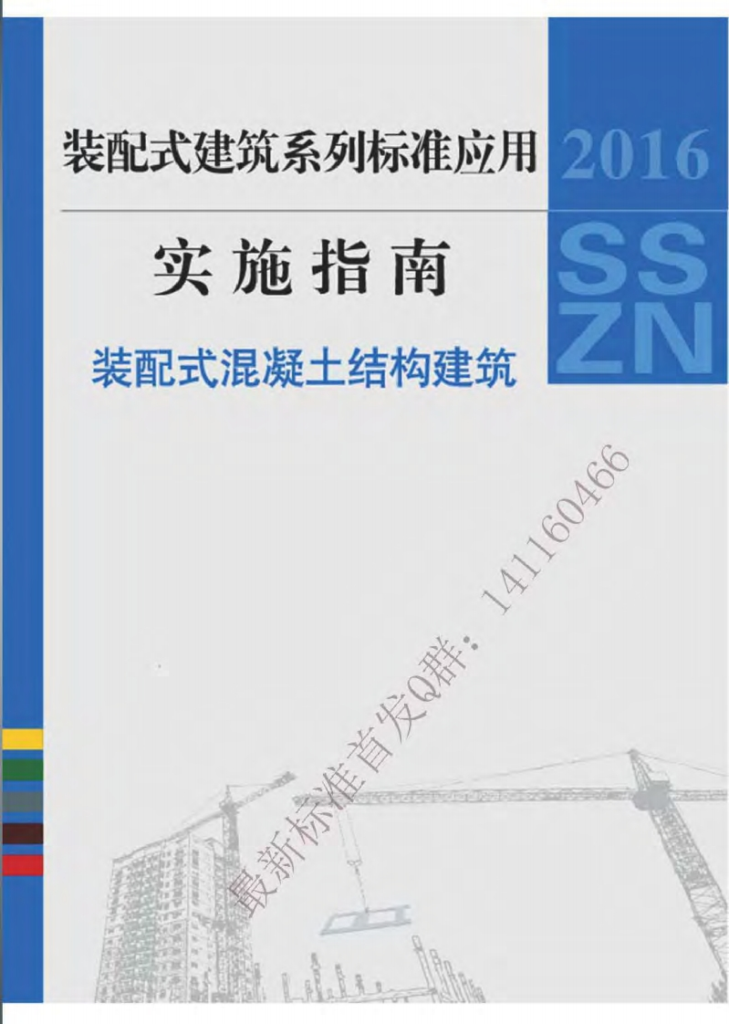 装配式建筑系列标准应用实施指南装配式混凝土结构建筑2016SSZN-HNT