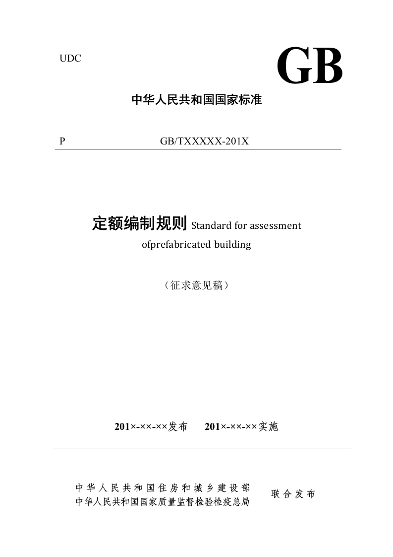装配式建筑评价标准