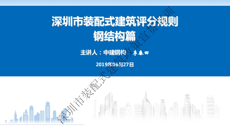 装配式建筑评分规则钢结构篇