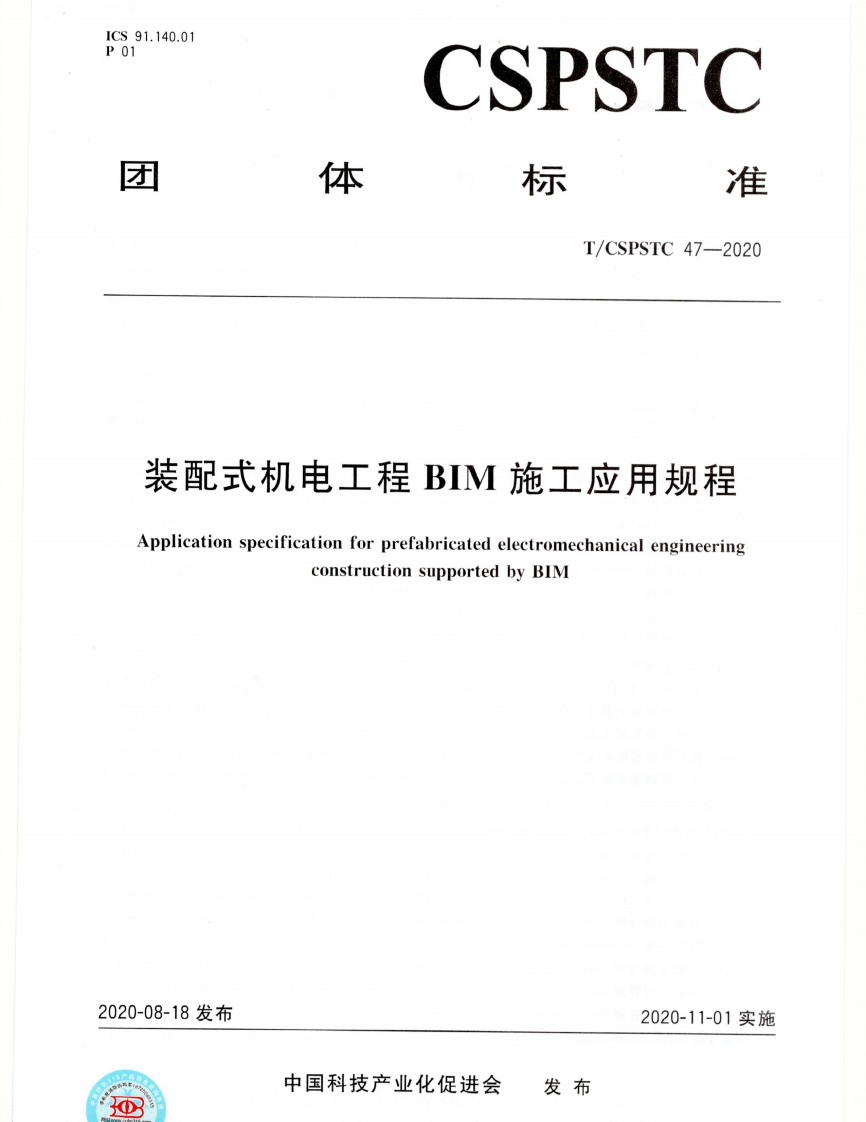 装配式机电工程-BIM-施工应用规程-Application-specification-for-prefabricated-electromechanical-engineering-construction-supported-by-BIM